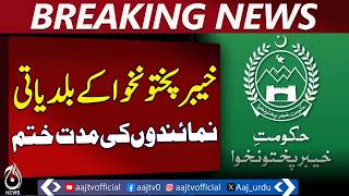 Khyber Pakhtunkhwa Local Officials Term Ends | Assets Recovered | Govt Orders - Aaj Pakistan News