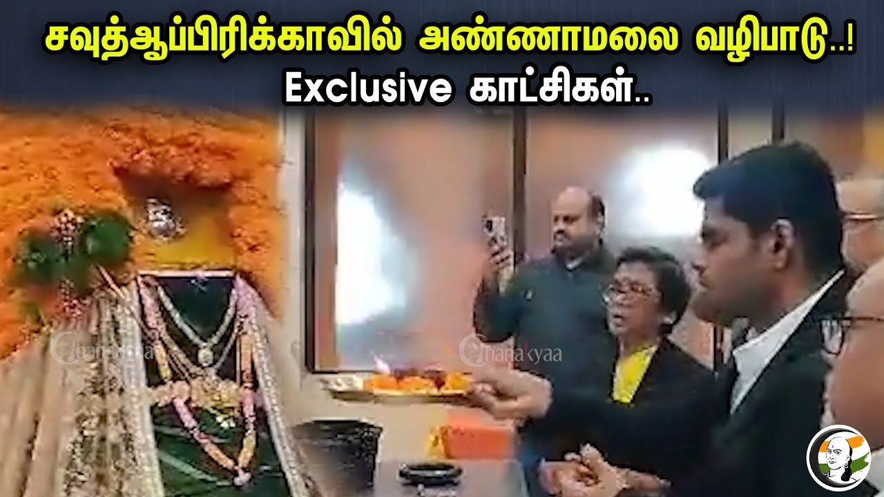 சவுத்ஆப்பிரிக்காவில் அண்ணாமலை வழிபாடு..! Exclusive காட்சிகள்.. | Annamalai Pooja At South Africa