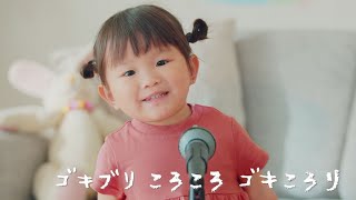 2歳の歌姫・村方乃々佳ちゃん熱唱、「ゴキブリころころ～」（CM おすだけアースレッド無煙プッシュ／村方乃々佳）