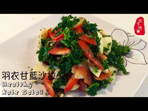 羽衣甘蓝沙拉 Healthy Kale Salad by 天下吃货 World Wild Foodies