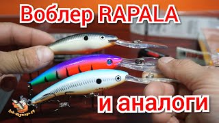 Воблера RAPALA Tail Dancer и аналоги