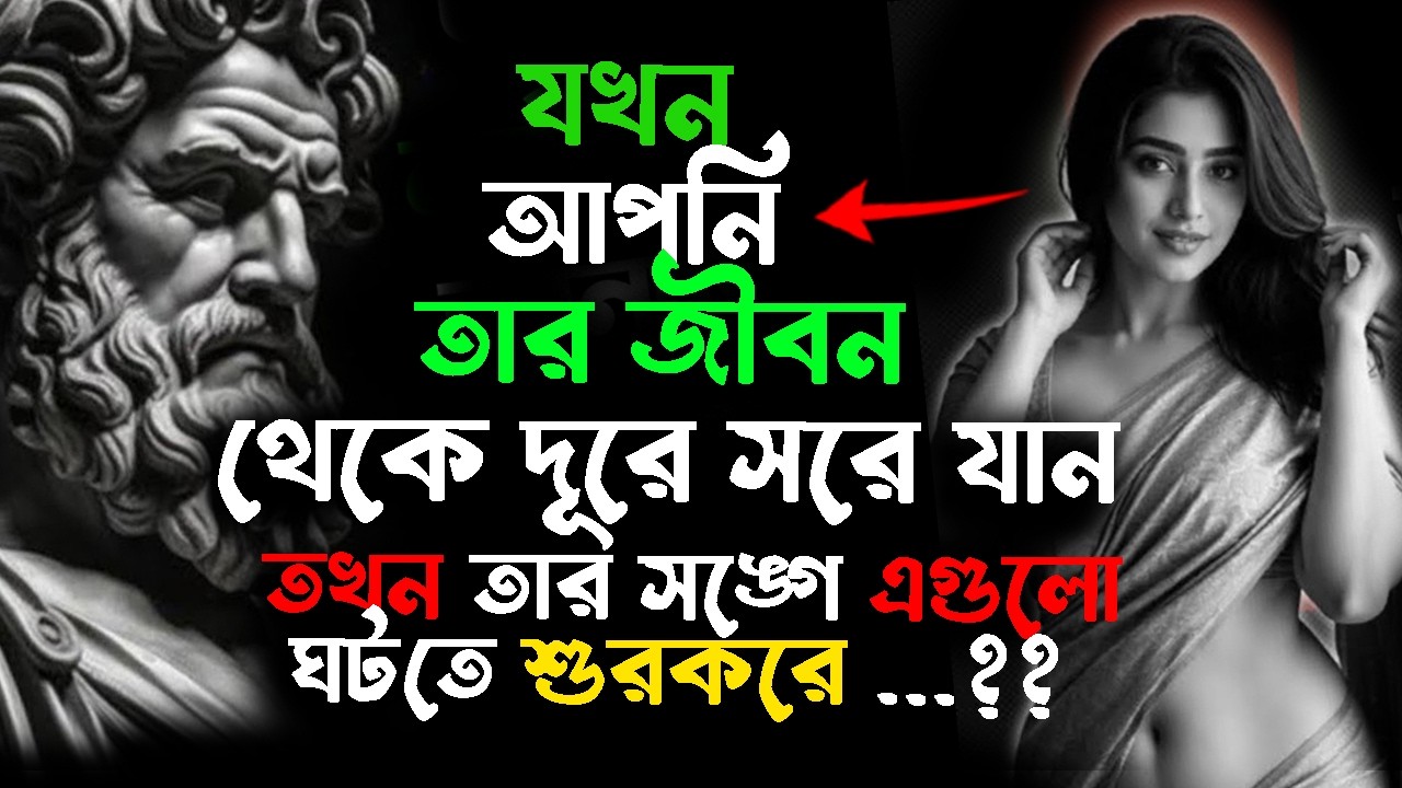 🔴আপনাকে ছেড়ে যাওয়ার পর তার মনে কী চলে? অনুতাপের আসল সত্য। Relationship Advice Bangla | Stoic - দর্শন