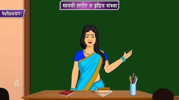 8th Science | Chapter#11 | Topic#02 | श्वसनप्रक्रीया | Marathi Medium