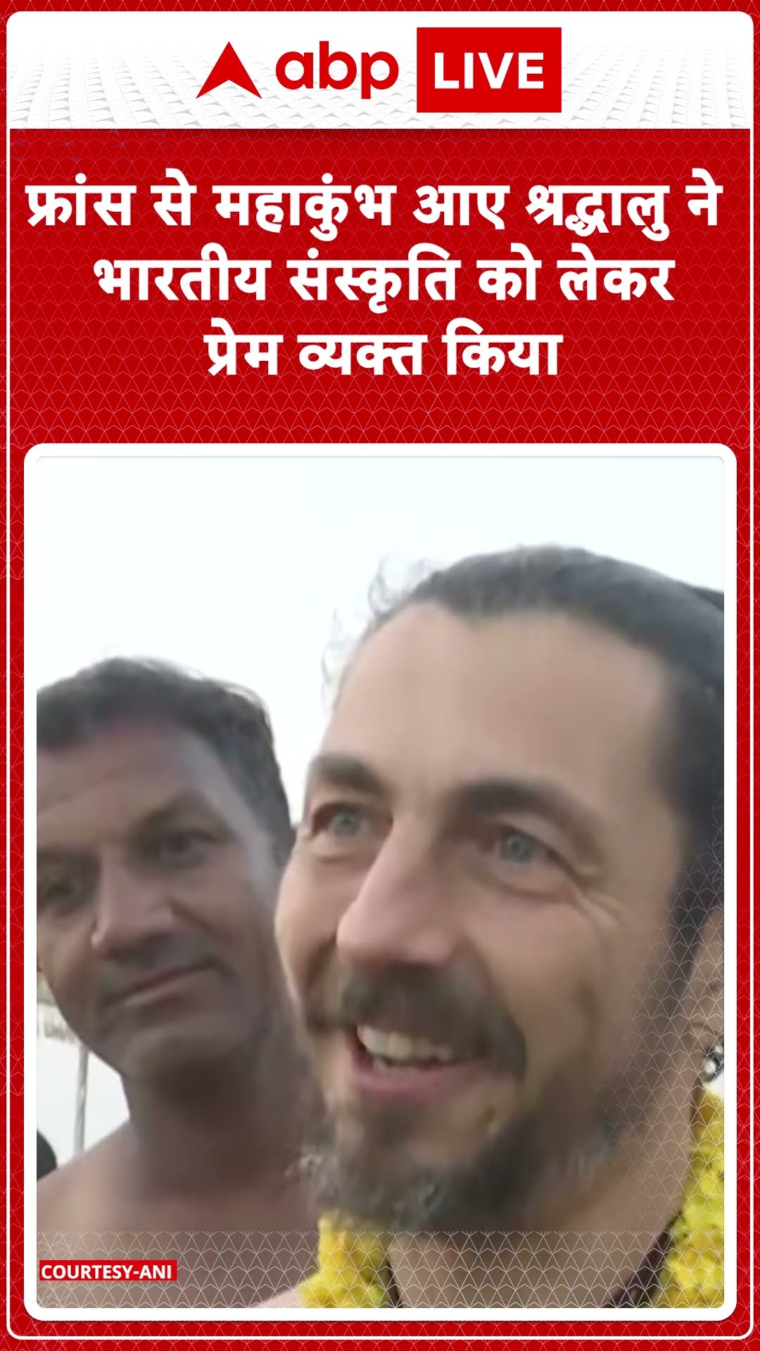 Mahakumbh 2025: फ्रांस से महाकुंभ आए श्रद्धालु ने भारतीय संस्कृति को लेकर प्रेम व्यक्त किया