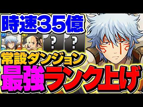 【常設で最高効率1位】銀時で裏零次元を7分台周回！ランク上げ+激ウマ報酬ゲット！【パズドラ】