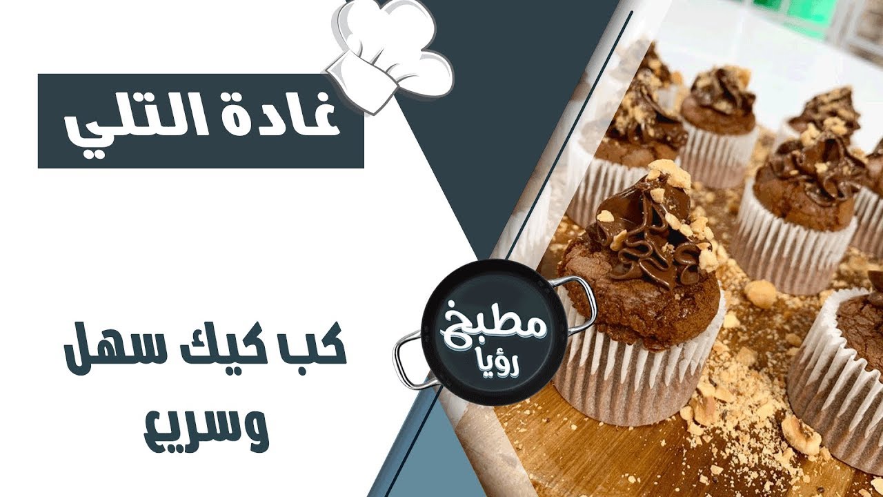 كب كيك سهل و سريع - غادة التلي