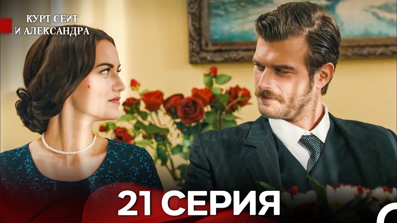 Курт Сеит и Александра 21 Серия (Русский Дубляж) (ФИНАЛ) FULL HD