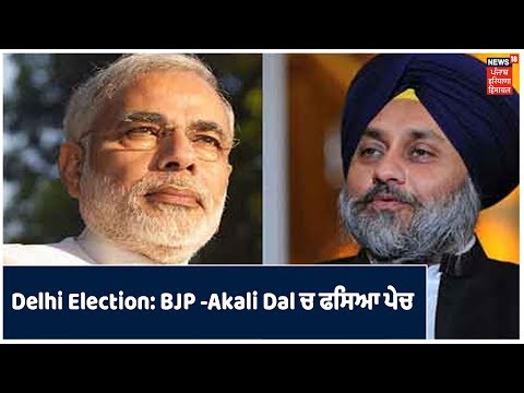 Delhi Assembly Election ਨੂੰ ਲੈ ਕੇ BJP -Akali Dal ਚ ਫਸਿਆ ਪੇਚ | Good Morning Punjab