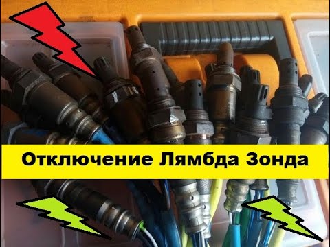 Отключаем Лямбда Зонд.  Какие результаты?