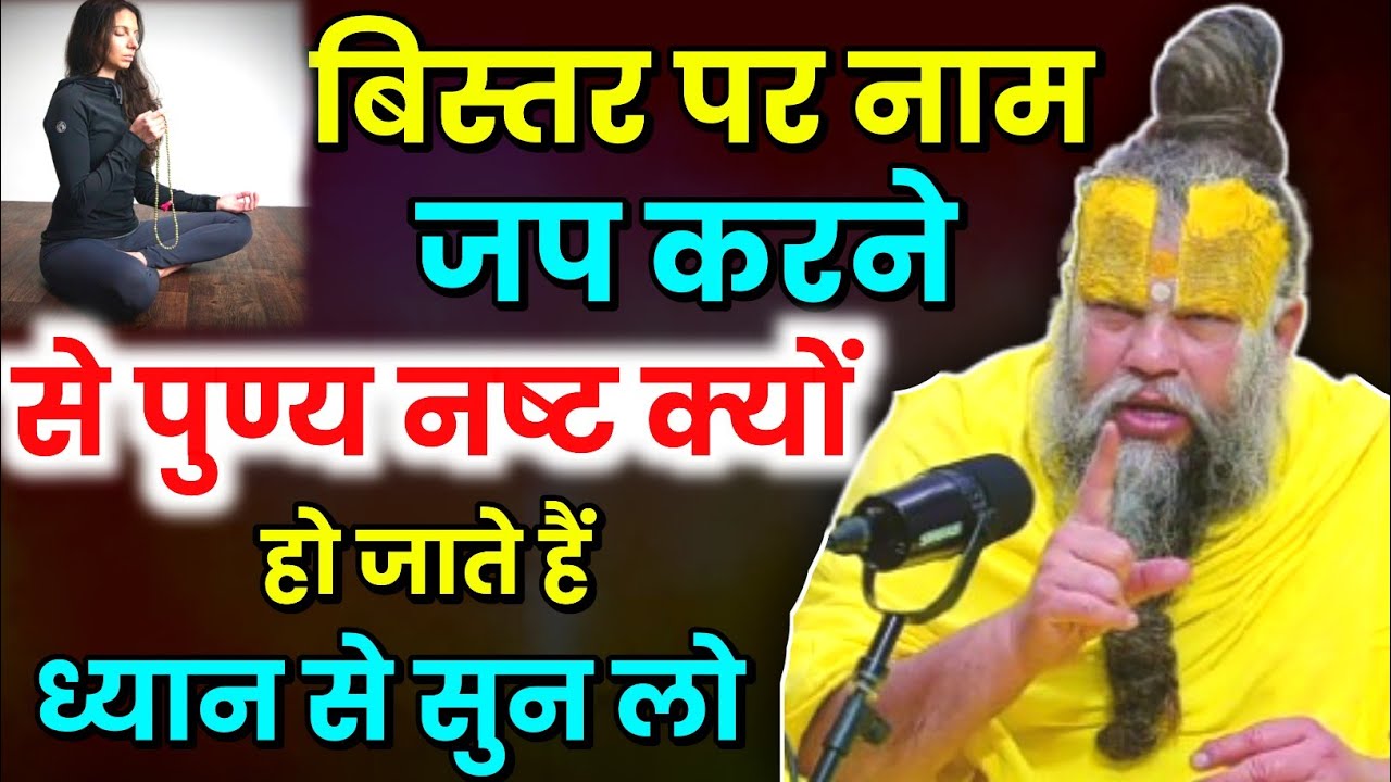 बिस्तर पर नाम जप करने से पुण्य नष्ट क्यों हो जाते हैं ध्यान से सुन लो । Premanand Ji Maharaj