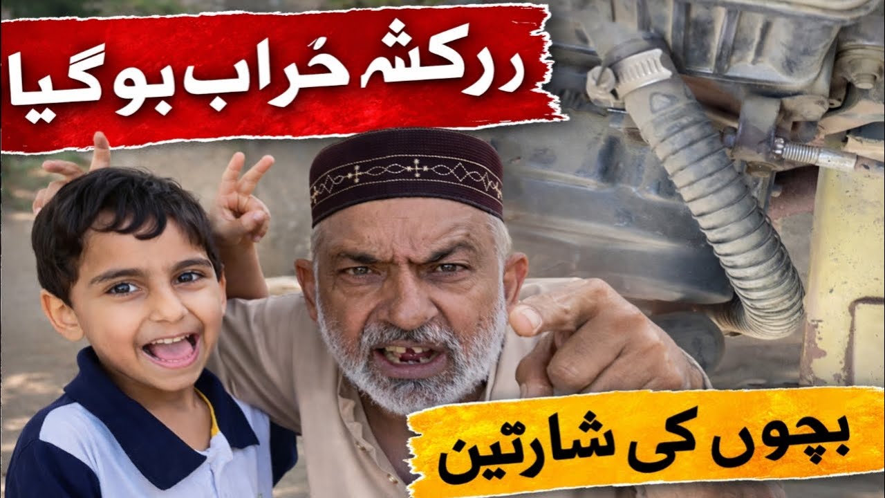 Riksha kharab ho gya | bachon ki sharartain 