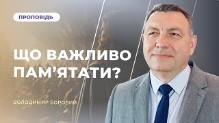 Що важливо пам&#39;ятати? | Володимир Боровий