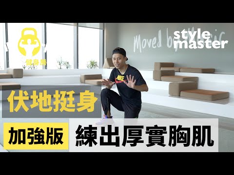 練出厚實胸肌！原來「伏地挺身」還有加強版！│style master【型動健身房】