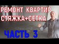 Стяжка +сетка в квартире как сделать правильно