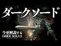 全ボス撃破するなら『ダークソード』で深淵の力を魅せろ！！｜今更解説するダークソウル