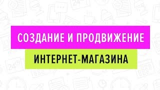 Создание и продвижение интернет-магазина/03.09.19 (2 часть)