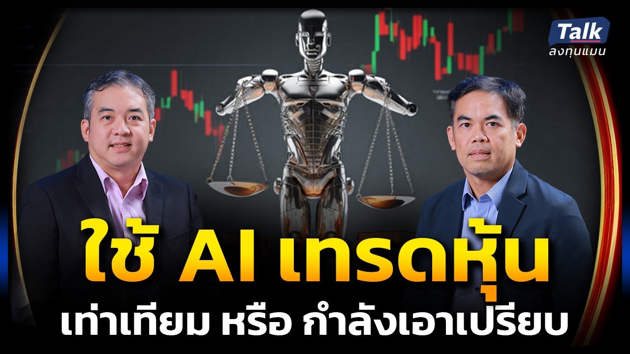 AI กำลังทำอะไรกับตลาดหุ้นไทย คนตัวเล็กกำลังเสียเปรียบหรือได้ประโยชน์กันแน่ | Talkลงทุนแมน EP.53