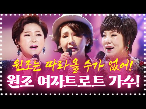 역시 원조는 따라올 수 가 없습니다!! 원조 여자트로트가수 모음!! #김용임 #김수희 #김연자  #트로트 #인기트로트 #인기트로트모음 #신나는트로트 #트로트메들리 #주말에듣는트로트