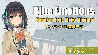 Blue Emotions  / ヌノケン feat. 宮舞モカ #44