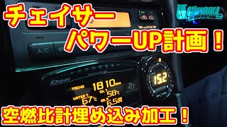 目指せ500馬力！チェイサーパワーUP計画１ 空燃比計の埋め込み取り付け方！