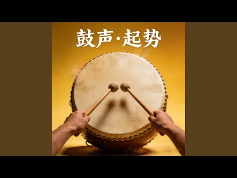 鼓声（起势）