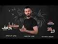 ناخذها من خشم الذيب الفنان كامل يوسف والمايسترو سمسم زمارة ملكية 2023 ناخذها من خشم الذيب الفنان كامل يوسف والمايسترو سمسم زمارة ملكية 2023