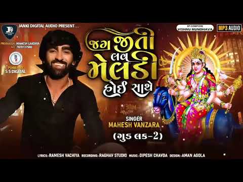Singer Mahesh vanajara new Meldi Maa Ni song super remix Jagjit love melody Huawei Sath