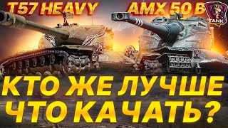 T57 Heavy vs AMX 50 B ЧЕЙ БАРАБАН СИЛЬНЕЕ?