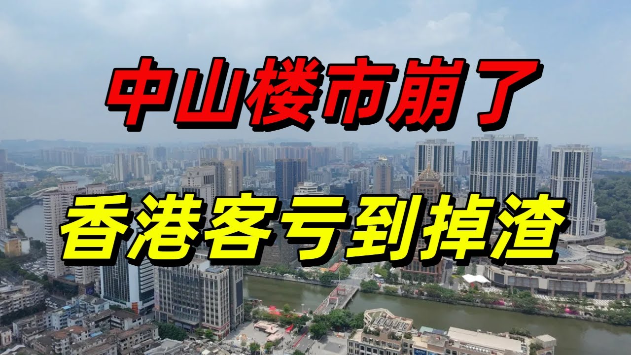 中山楼市太吓人了，本想靠深中通道赚一笔，现在凉透了！香港炒房客泪崩！中山楼市就是一个巨型坟场，埋葬了香港客的痴心妄想，亏得渣都不剩！巨型坟场，埋葬了无数人的积蓄，一群被割韭菜的傻子！