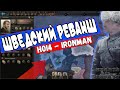 Возвышение Швеции | Из Минора в Мажора | (ironman за Швецию в hoi4 1.9.1)