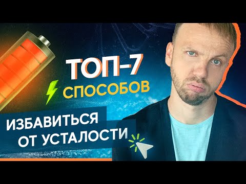 Хроническая усталость. Что делать? ТОП-7 способов