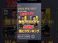 無料PFA全選手当たりランキング#efootball2027#イーフットボール#イーフト#shorts