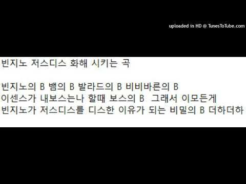 빈지노 저스디스 화해 시키는 곡