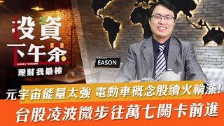 【投資下午茶】元宇宙能量太強 電動車概念股續火輪漲!台股凌波微步往萬七關卡前進「2021.10.21」