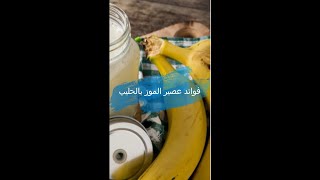 فوائد عصير الموز بالحليب