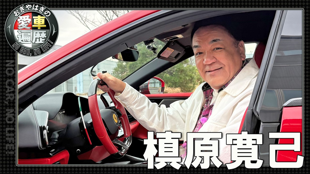 おぎやはぎの愛車遍歴｜『ミスターパーフェクト・槙原寛己が登場
