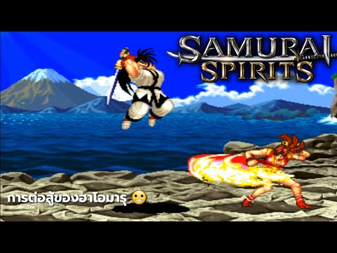 ซามูไรสปิริต /Samurai Shodown/ Samurai Spirits