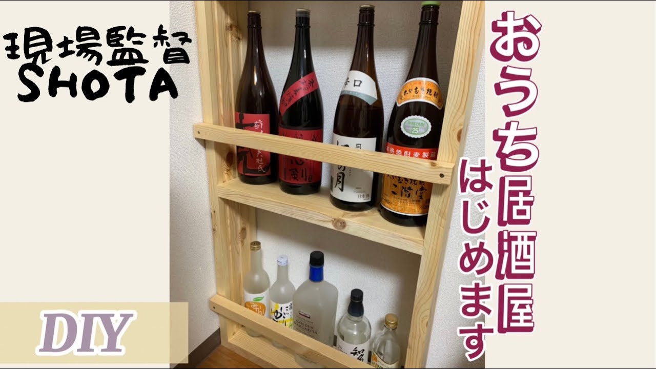 酒棚・DIY】居酒屋より居酒屋を楽しむ件について。～世界にひとつだけ