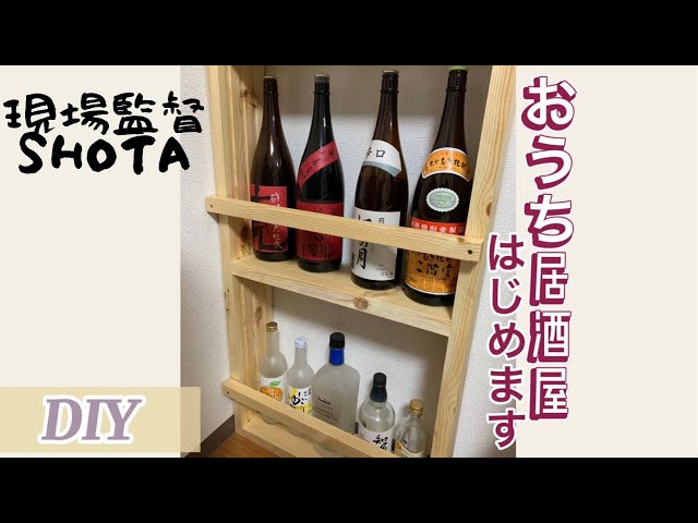 Liquor Shelf DIY] How to Enjoy Your Home Bar More Than an Actual
