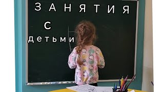 ЗАНЯТИЯ с детьми. Занимаемся с детьми  КАЖДЫЙ ДЕНЬ учимся считать и учим буквы 4 ГОДА