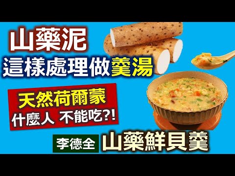 李德全：天然勾芡山藥泥 營養羹湯這樣做！山藥護胃、抗老、降三高神物：山藥鮮貝羹【健康好生活】