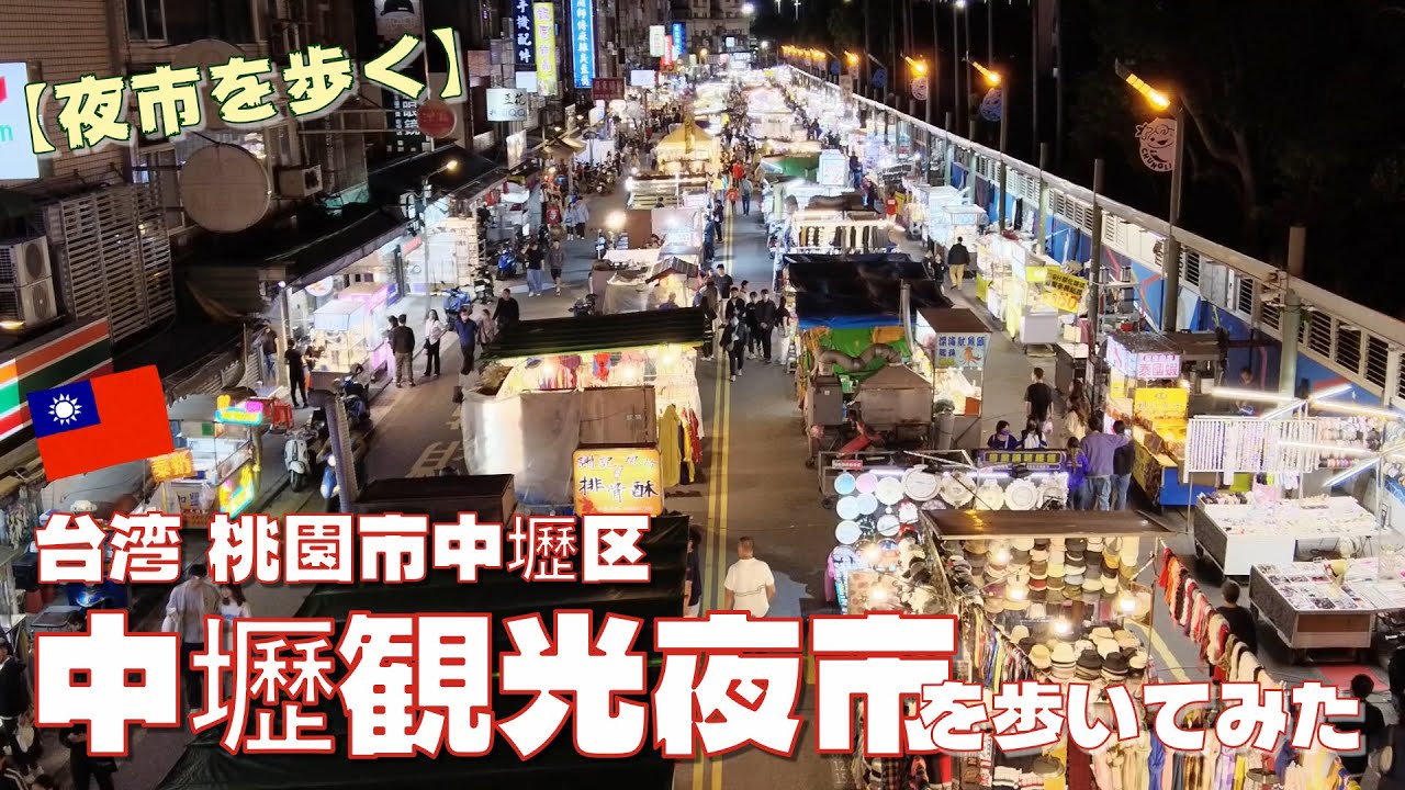 台湾・桃園　中壢観光夜市を歩いてみた