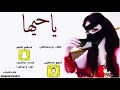 ياحيها ياحيها اقوى شيلة حماسية وصف بنت السعوديه إداء النجم الشامخ 