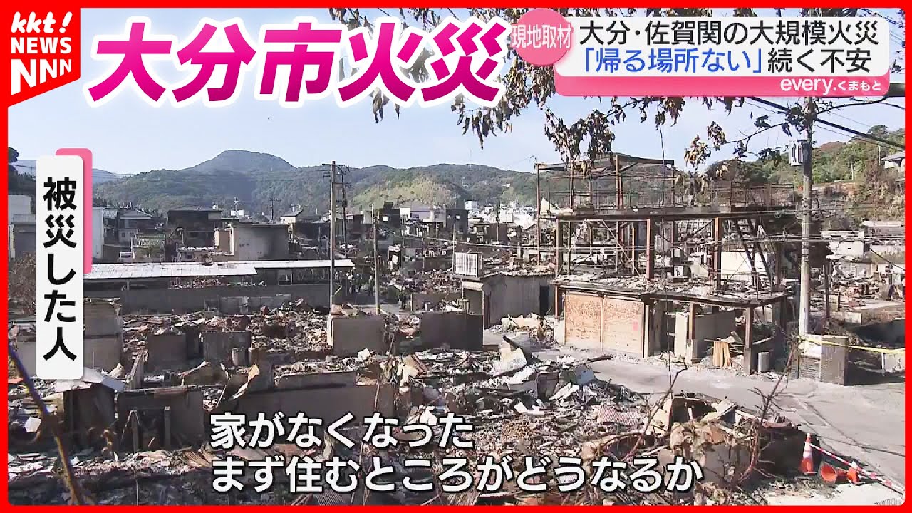 「予想もつかなかった」大分･佐賀関大規模火災の現場と地元の人たち… 熊本でも似た地形が