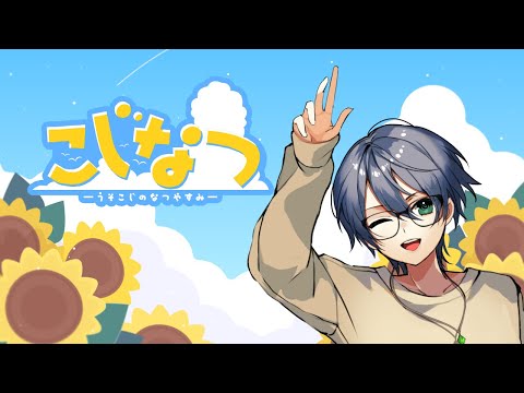 【#こじなつ】イベント会場設営なりなんなり