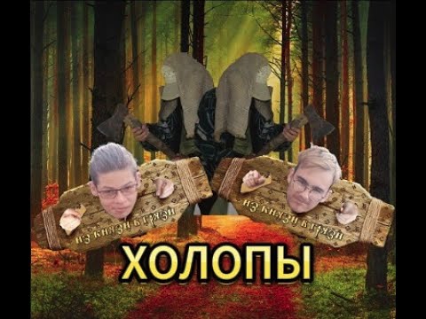 "ХОЛОПЫ" — Официальный трейлер - YouTube