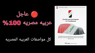 🔴 عاجل : عربية نصر الكهربائية - عربيه مصريه 100% كل التفاصيل و هل هي اشاعه ؟