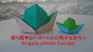 簡単 折り紙 ピーターパンの帽子を折ってみる How To Make On Origami Peter Pan Hat Youtube