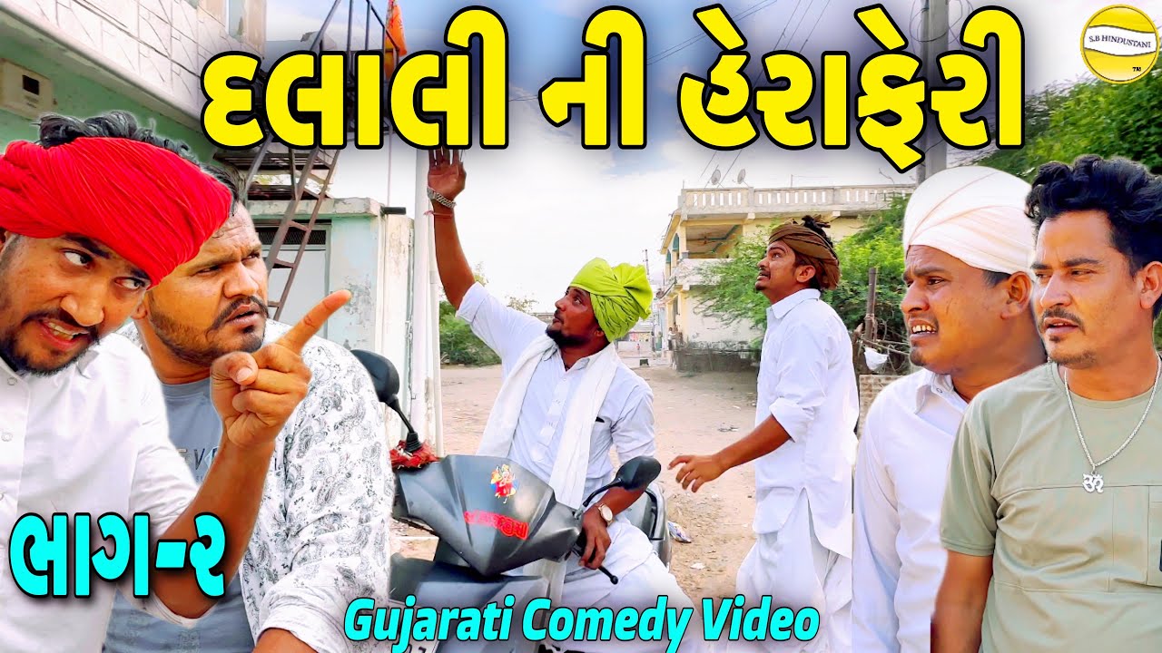 દલાલી ની હેરાફેરી ભાગ-૨//Gujarati Comedy Video//કોમેડીવિડિયો SB HINDUSTANI