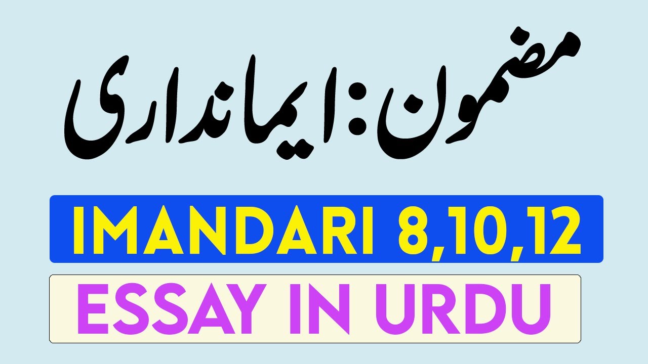 short essay on honesty in urdu